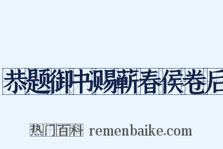 恭题御书赐蕲春侯卷后是什么意思的图片